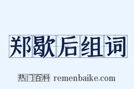 郑歇后组词是什么意思的图片